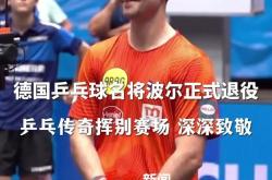 开云体育官网-法国乒乓球队完胜比利时乒乓球队，波尔制霸全场的简单介绍
