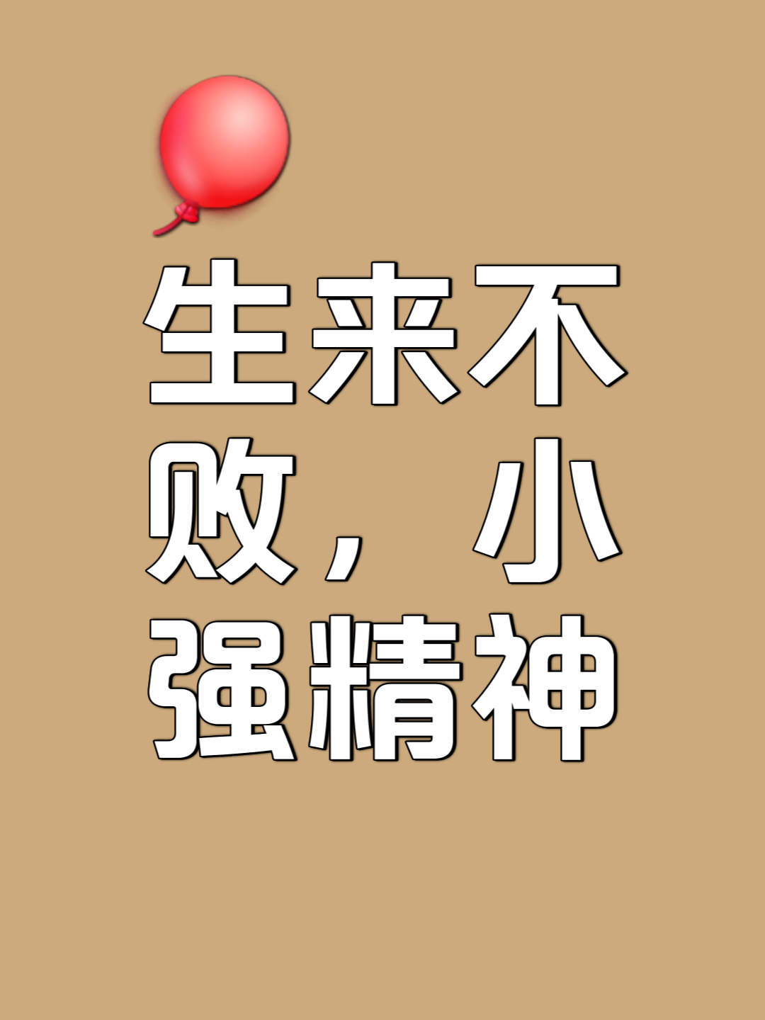 包含胜败乃兵家常事，强者直视挑战，不甘示弱的词条