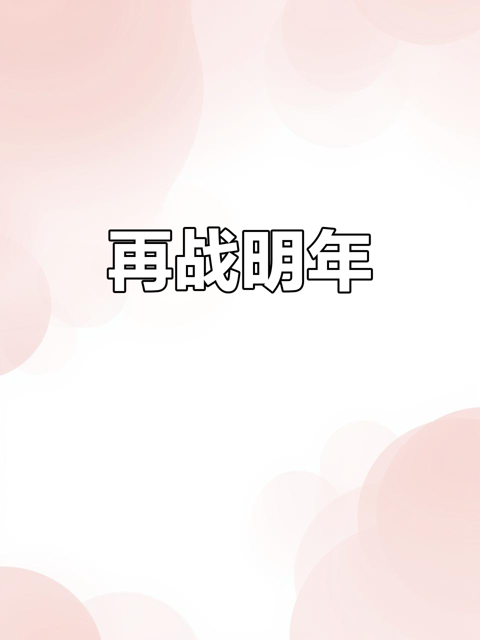 包含胜败乃兵家常事，强者直视挑战，不甘示弱的词条