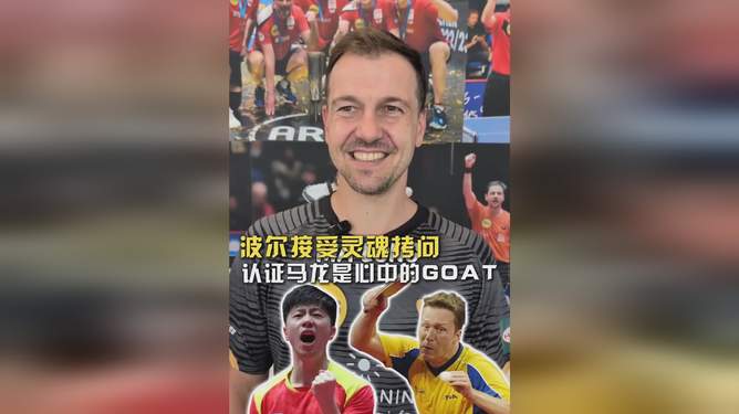 关于中国乒乓球队鏖战奥地利乒乓球队，波尔惊艳世界的信息